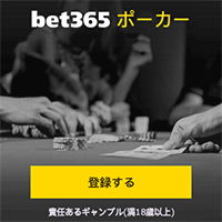 Bet365ポーカー登録