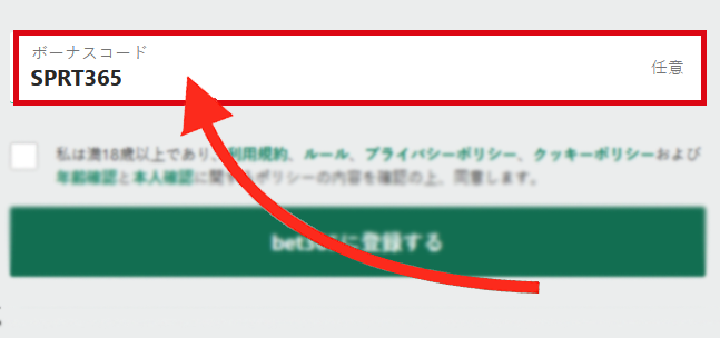 日本 内のデスクトップのユーザー登録画面にBet365ボーナスコード項目が表示されます - SPRT365