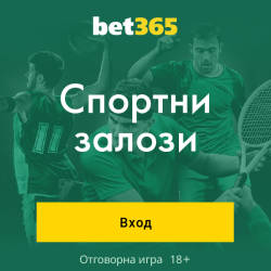 Bet365 Спортни залози. Вход.