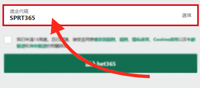 在臺湾，桌面用戶登記時Bet365獎金代碼字段顯示 - SPRT365