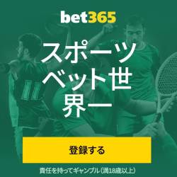 bet365 スポーツ ベット世 界一 登録する 責任を持ってギャンブル(満18歳以上)