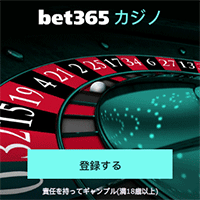 Bet365カジノに参加