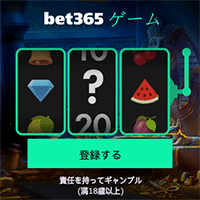 登録してBet365ゲームをプレー